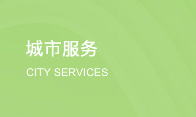 城市服务