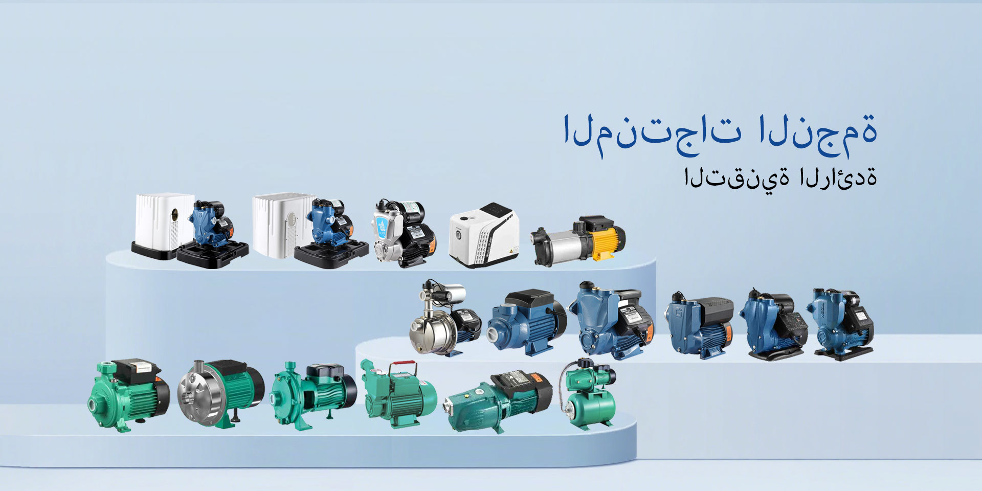 المنتجات النجمة والتقنية الرائدة