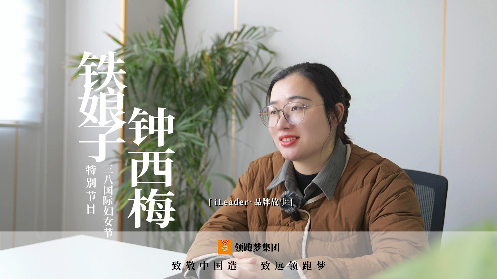 iLeader品牌故事 | “三八国际妇女节”特别节目|闪耀“她”时刻，领跑梦“铁娘子”钟西梅