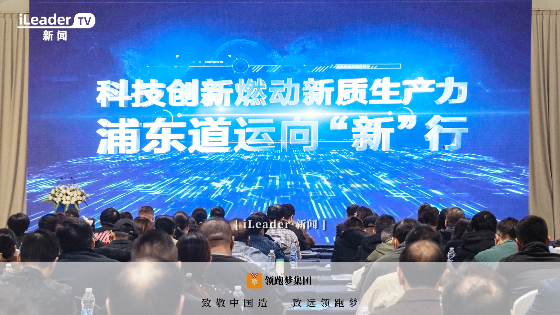 iLeader•新闻 | 智汇创新，科技领跑！领跑梦集团携“四新”技术亮相2024浦东新区道运行业科技大会