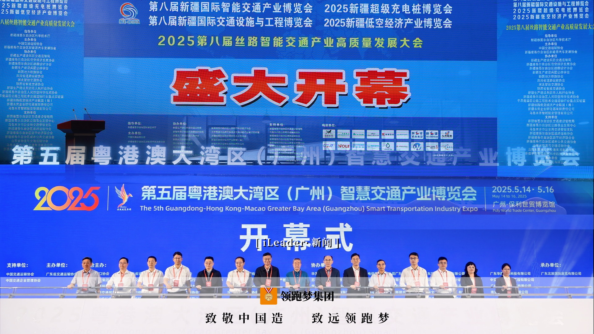 iLeader·新闻 | 连接丝路，畅达湾区！领跑梦集团双线出征，亮相业内重量级交通展