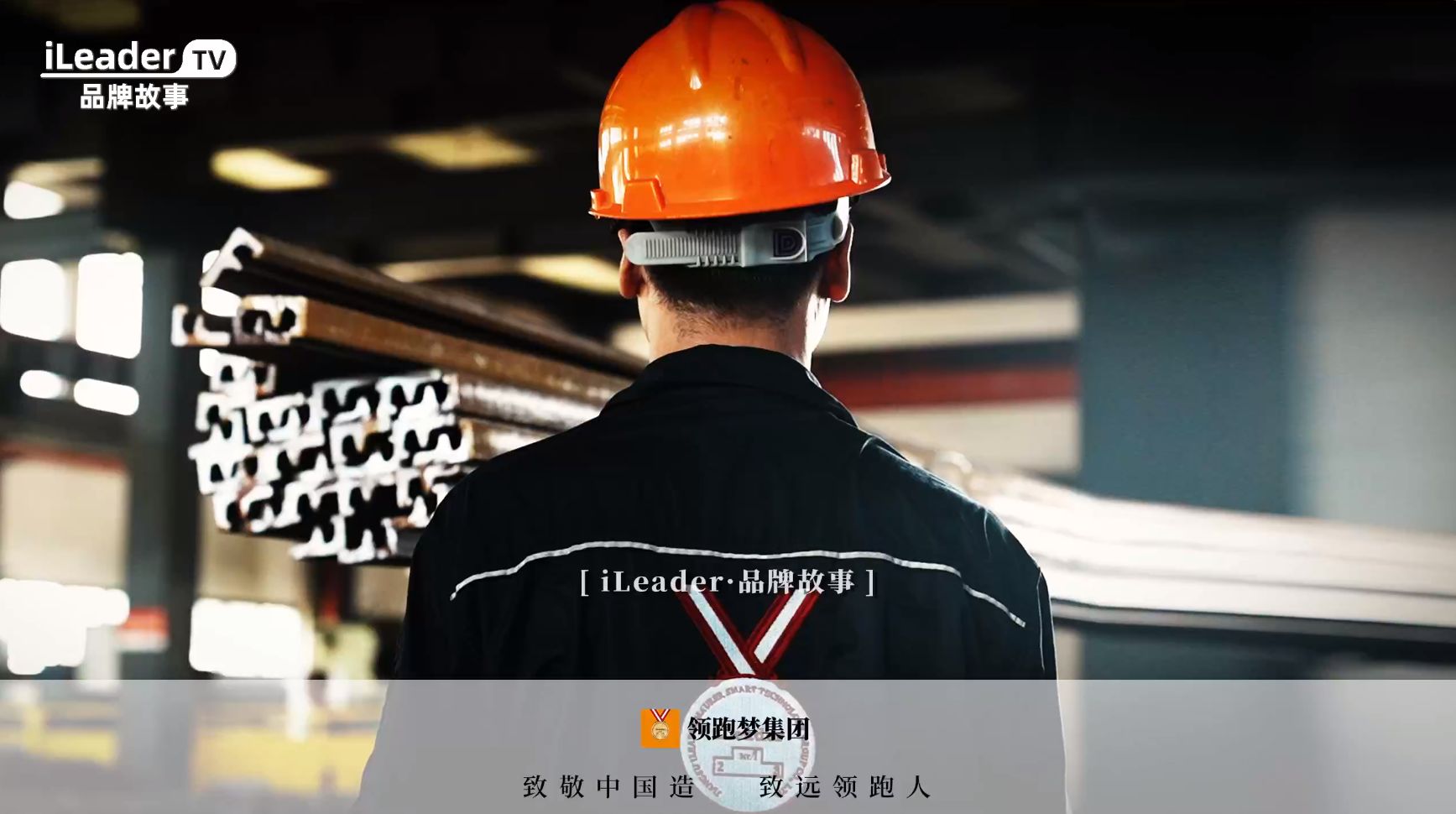 逐梦的路上 致敬不凡