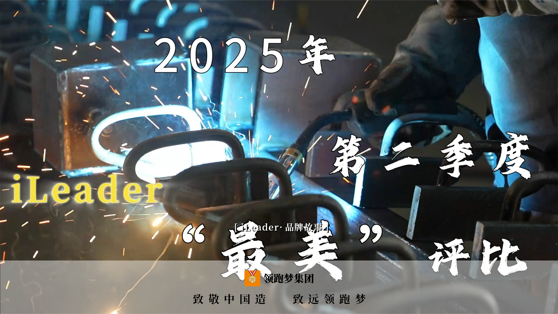 iLeader·品牌故事｜榜样如炬 追光而行—领跑梦集团2025年第二季度“最美”评选
