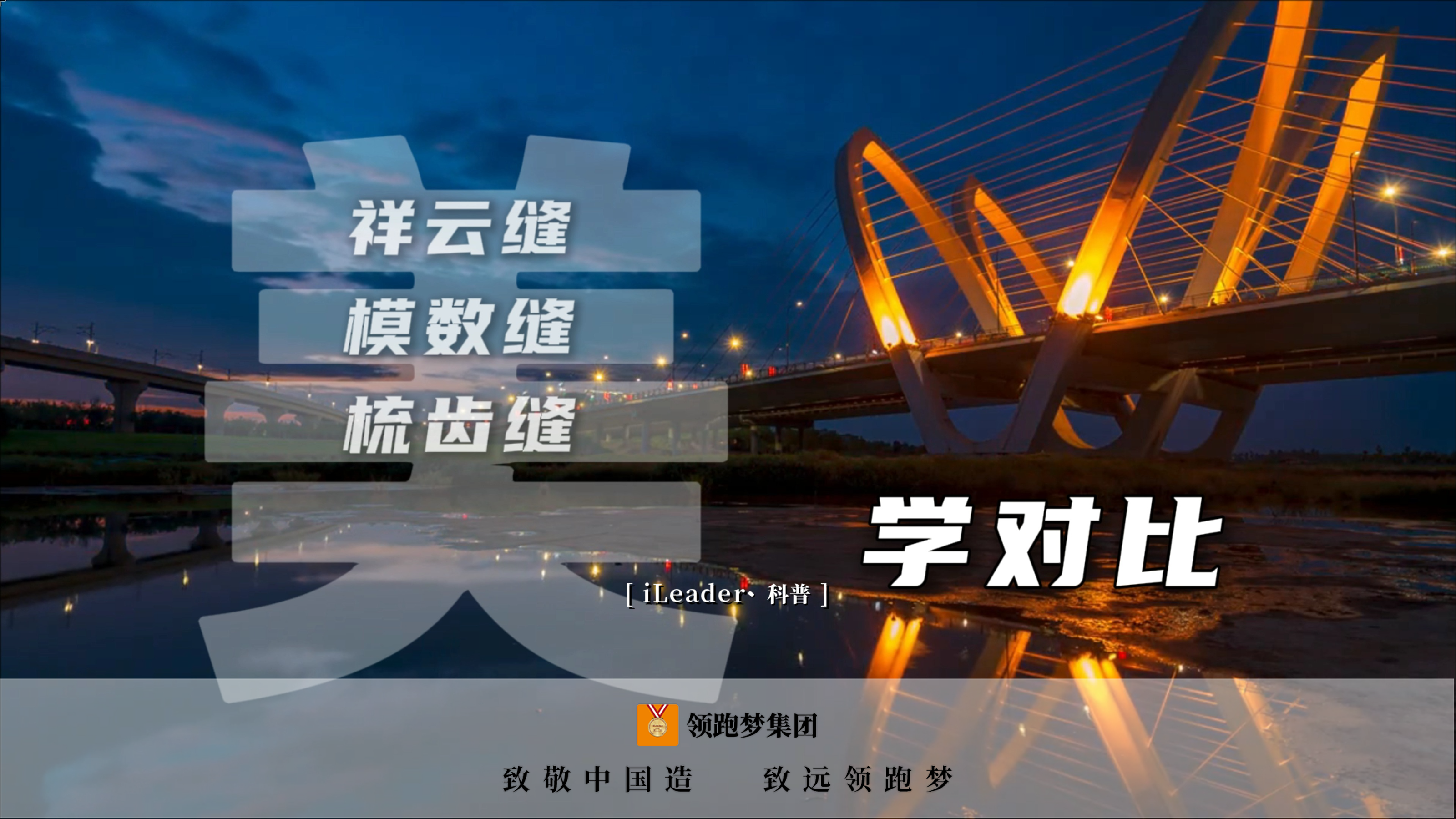 iLeader·科普 | 祥云縫vs模數縫vs梳齒縫 伸縮間的美學對比