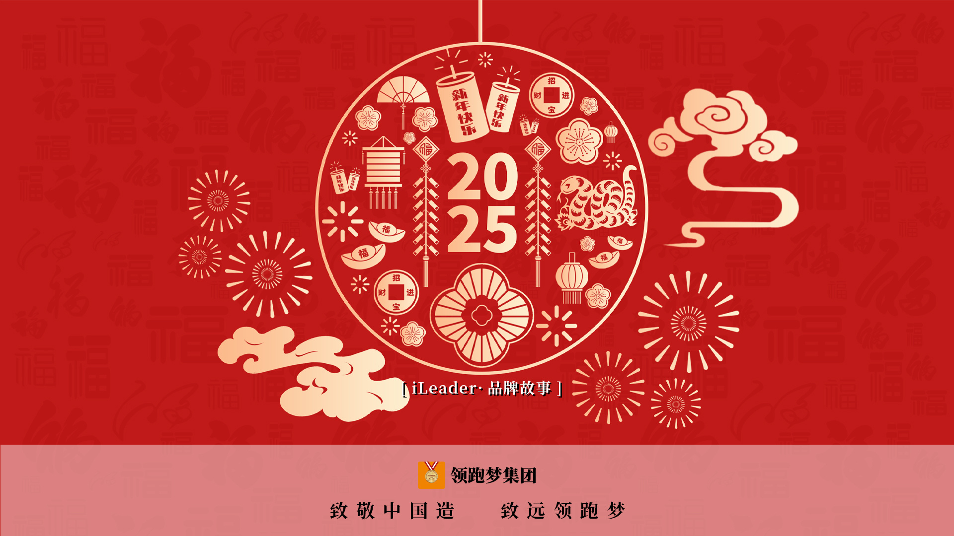 iLeader·品牌故事｜领跑梦集团2025新春祝福