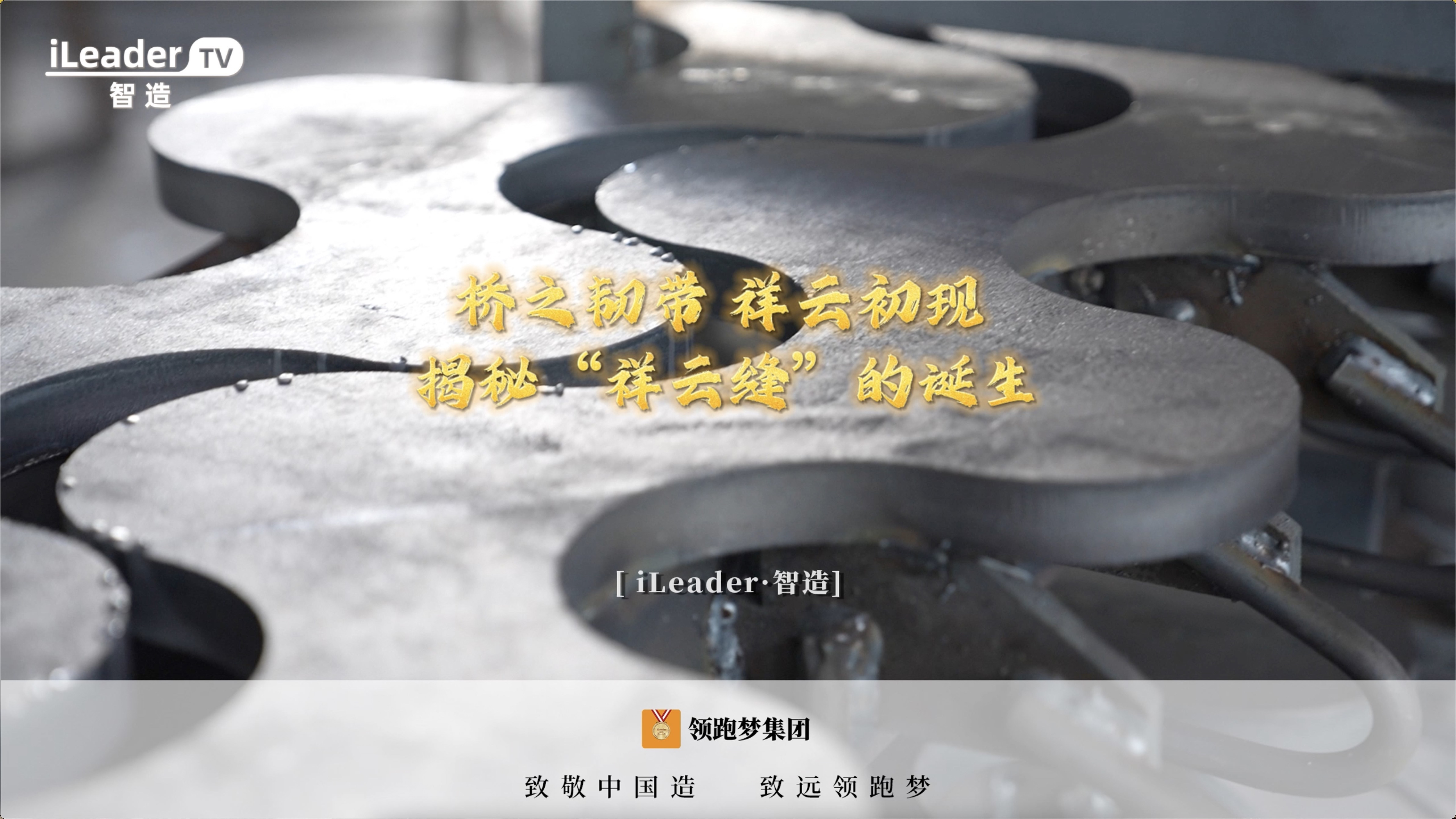 祥云缝的一生