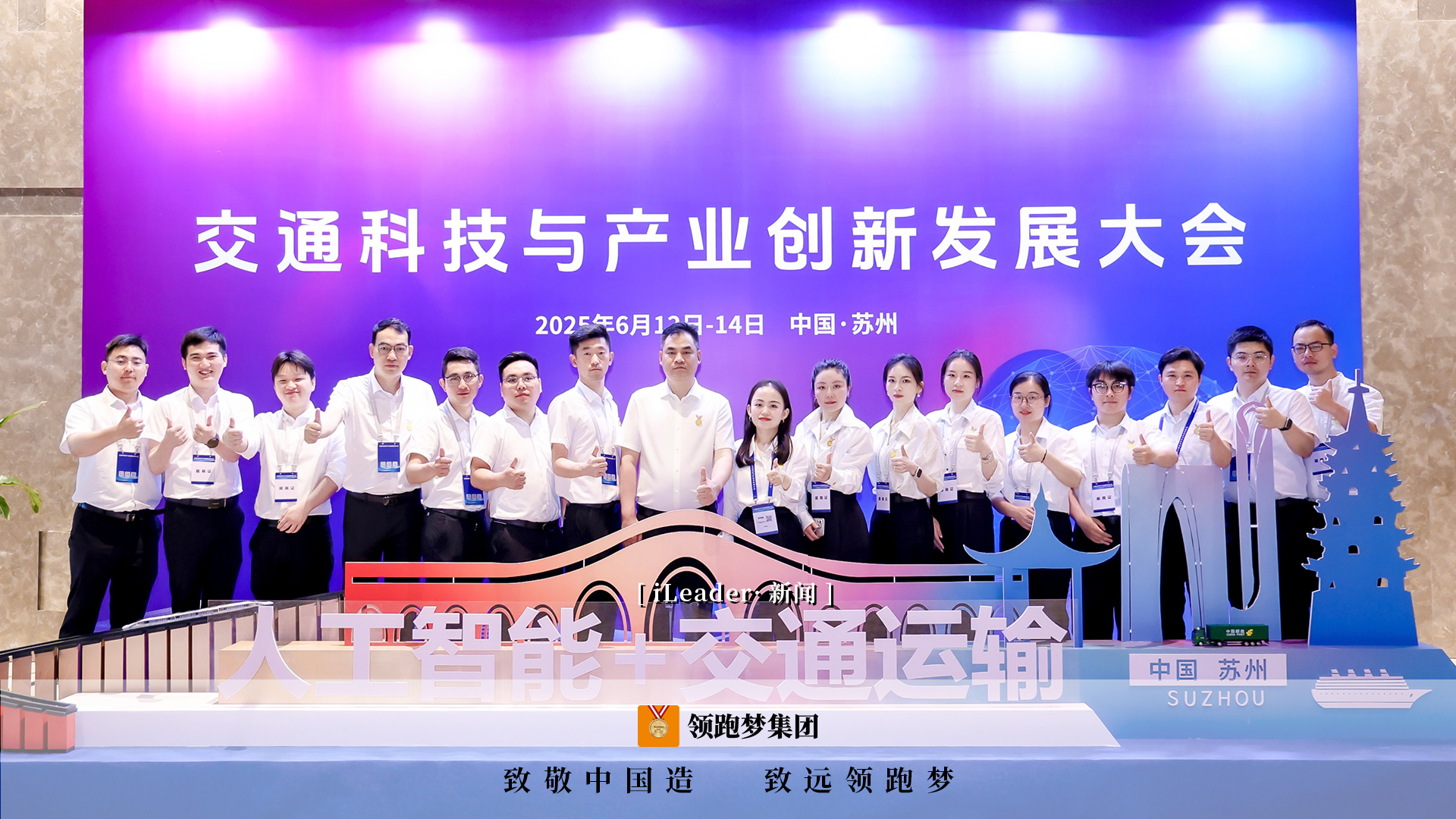 iLeader·新闻｜领跑梦集团重磅亮相2025交通科创大会，开启桥梁智能运维新纪元！