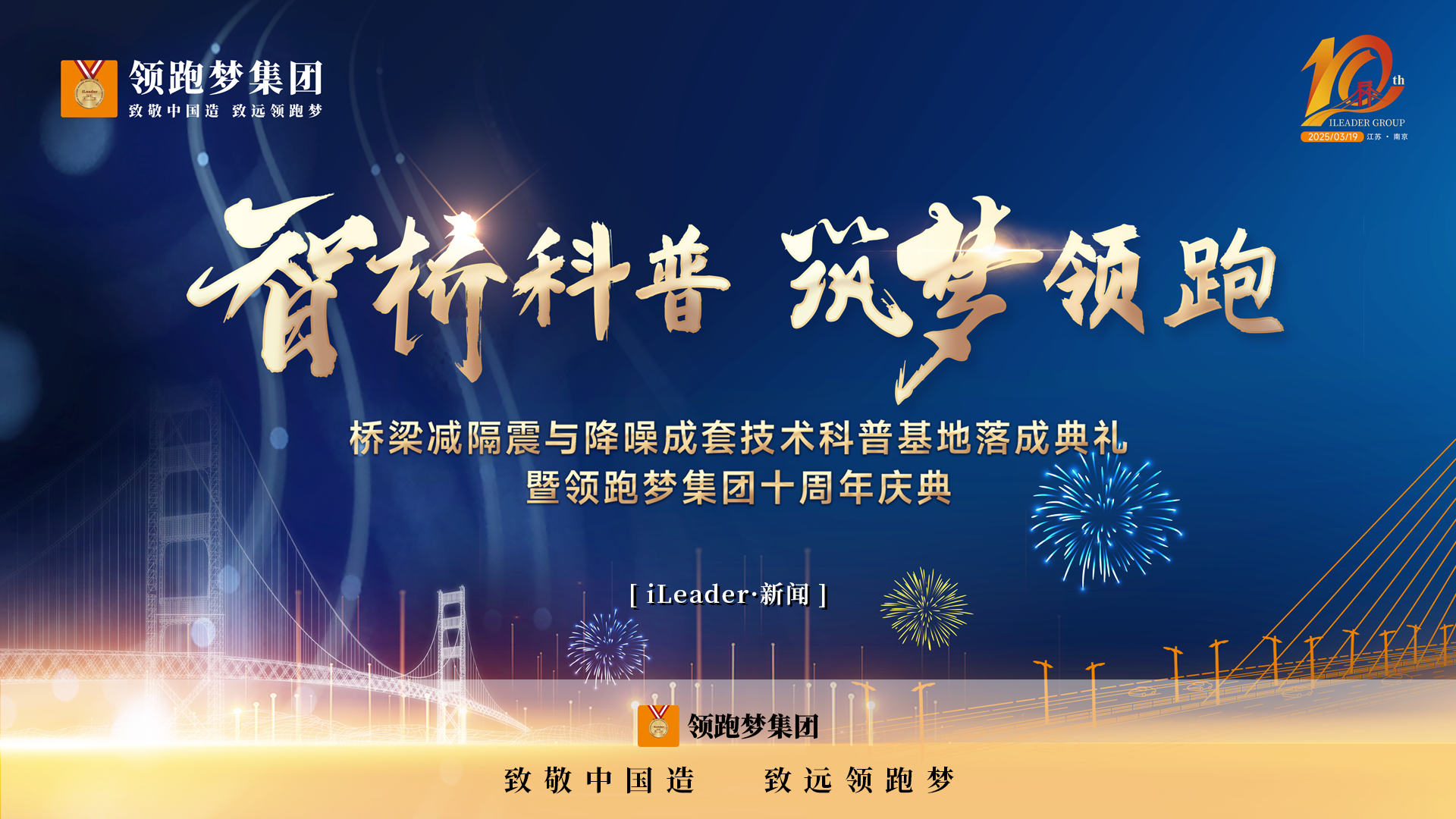 iLeader新闻 | 荣耀见证！“智桥科普 筑梦领跑”桥梁减隔震与降噪成套技术科普基地落成典礼暨领跑梦集团十周年庆典隆重举行