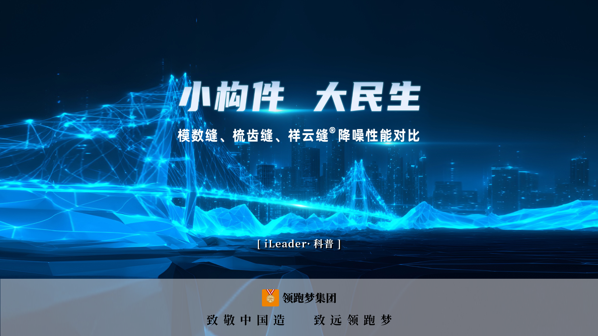 iLeader·科普 | “小构件 大民生”模数缝、梳齿缝、祥云缝降噪性能对比