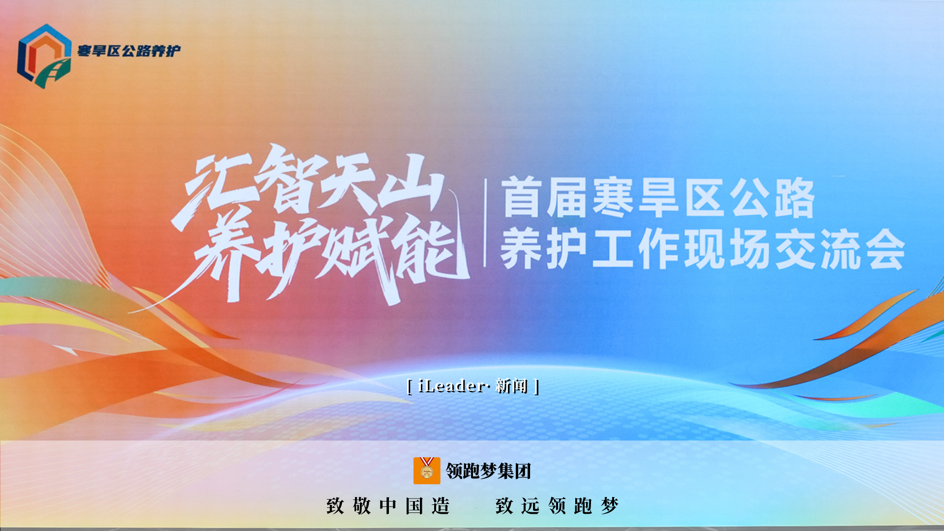 iLeader·新闻 | 领跑梦“四新”技术赋能新疆寒旱区公路养护升级