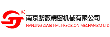 南京紫薇精密機(jī)械有限公司