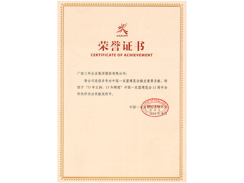 中国东盟博览会15周年杰出贡献