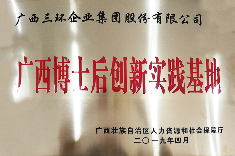 广西博士后创新实践基地