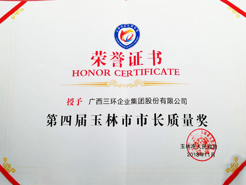 第四届玉林市市长质量奖