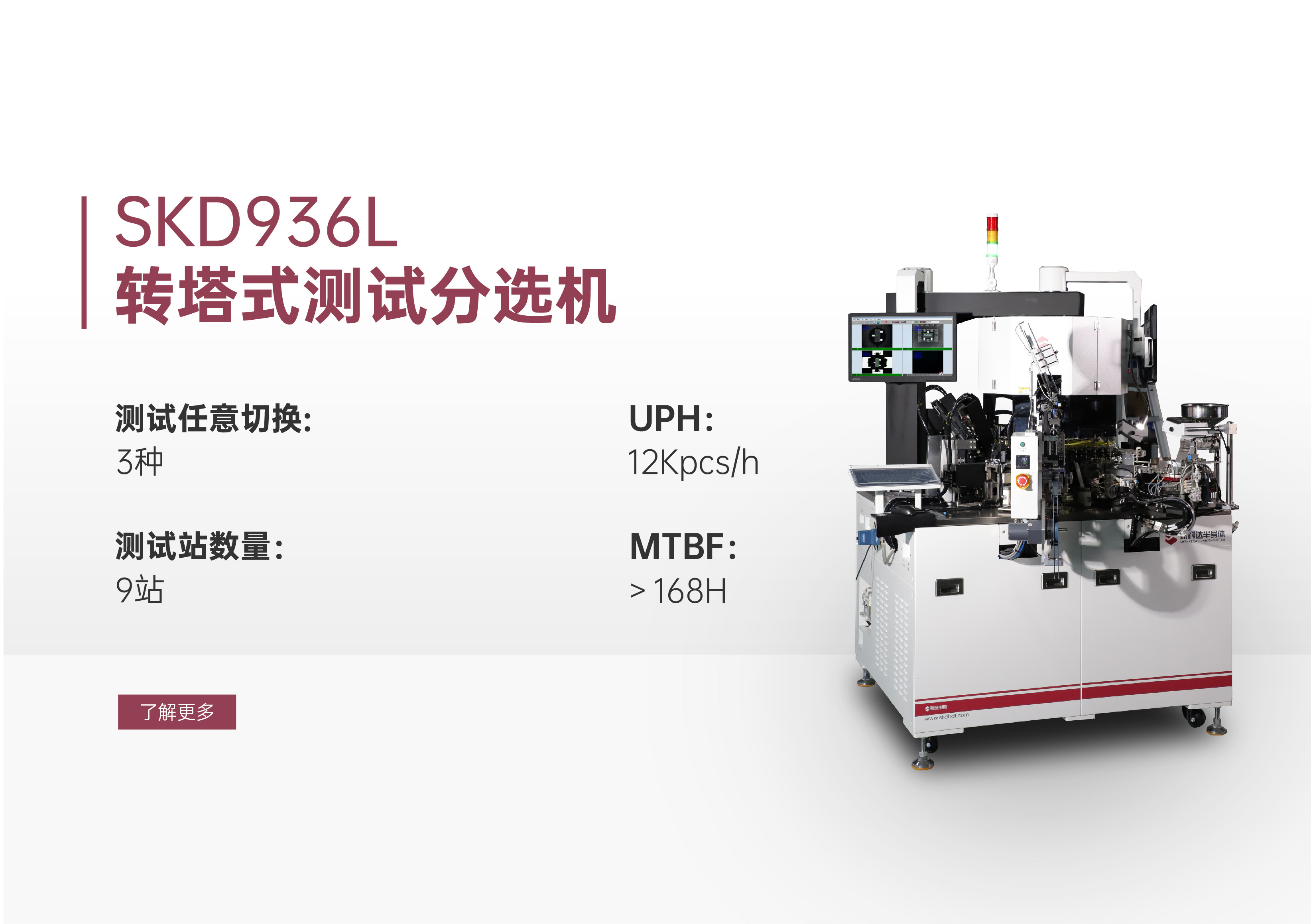精品推薦 | SKD936L轉塔式測試分選機