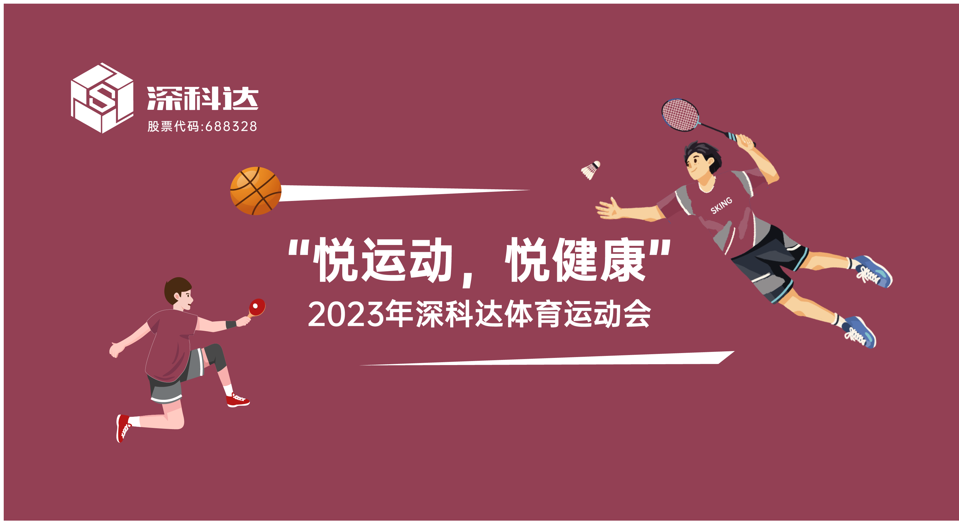 速看！一分鐘了解2023年深科達體育運動會活動項目！