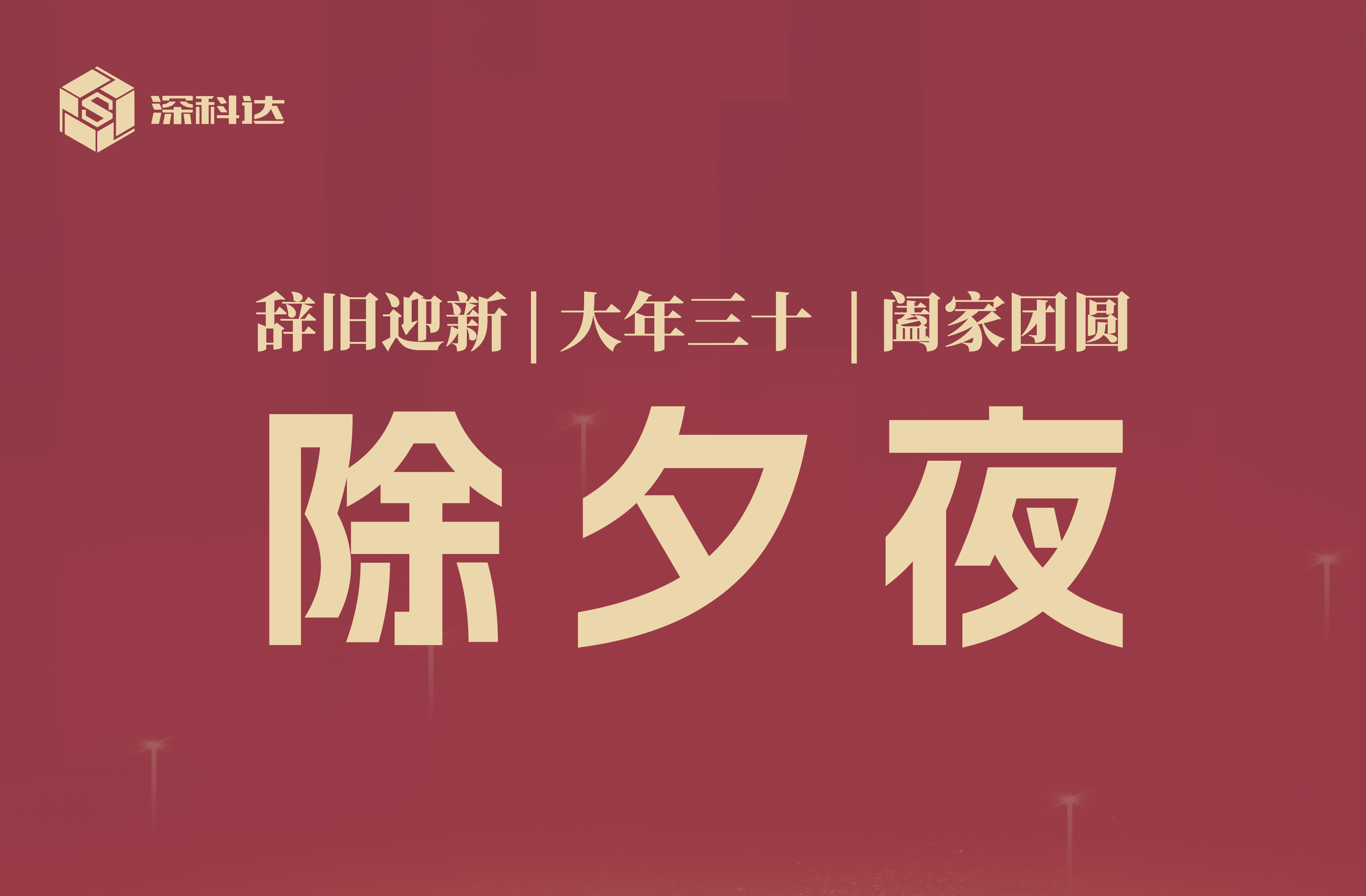 點亮除夕夜 | 滿城皆紅火，今夜共團圓