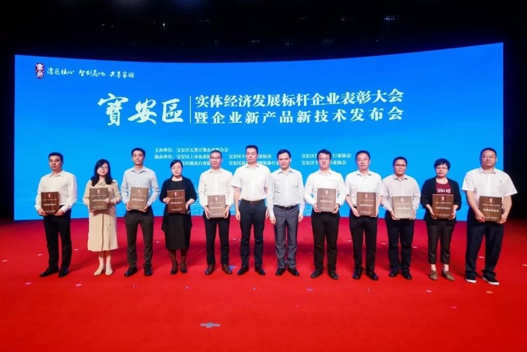 寶安區(qū)實體經(jīng)濟發(fā)展標桿企業(yè)表彰大會