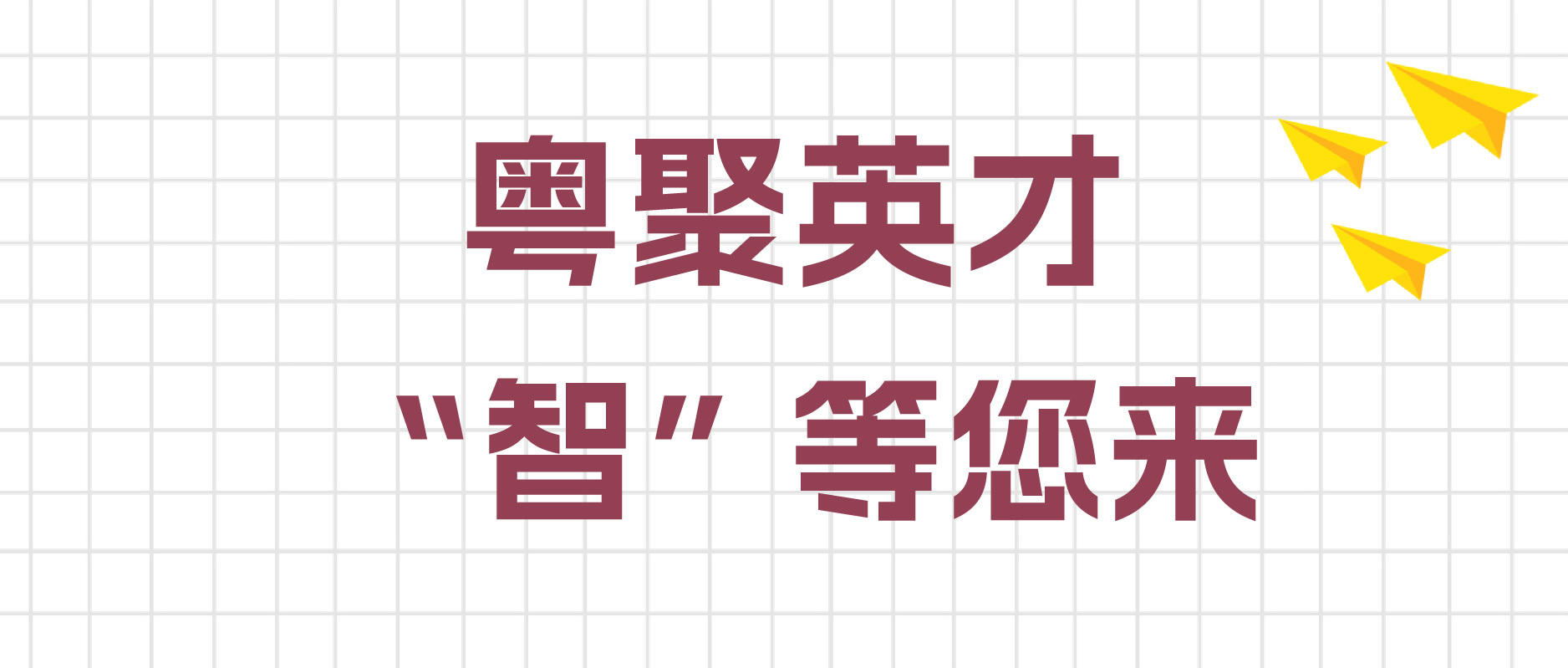 粵聚英才，“智”等您來 | 深科達誠聘全球英才