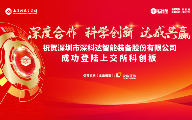 深圳市深科達(dá)智能裝備股份有限公司