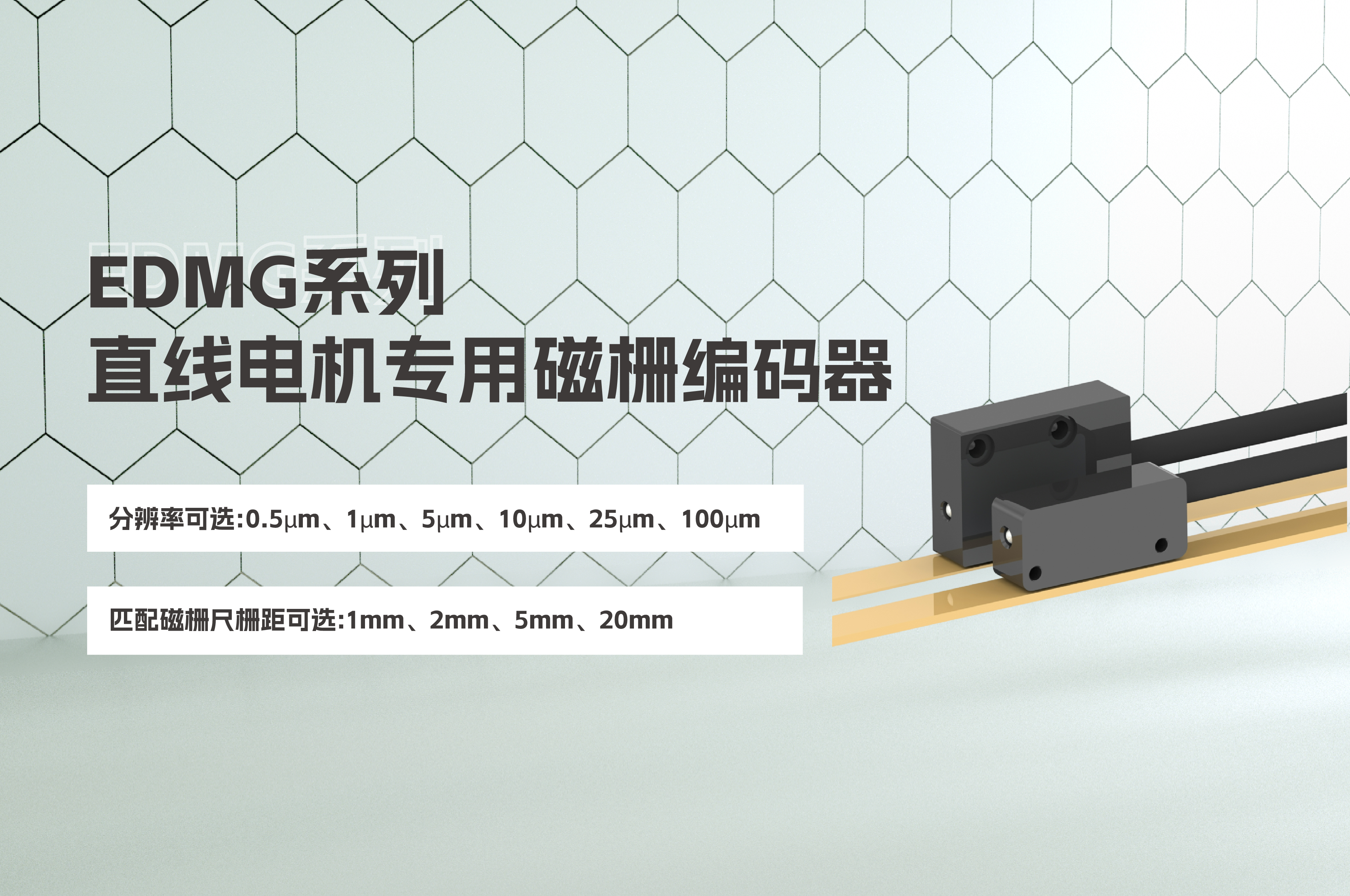 精品推薦 | EDMG系列直線電機專用磁柵編碼器