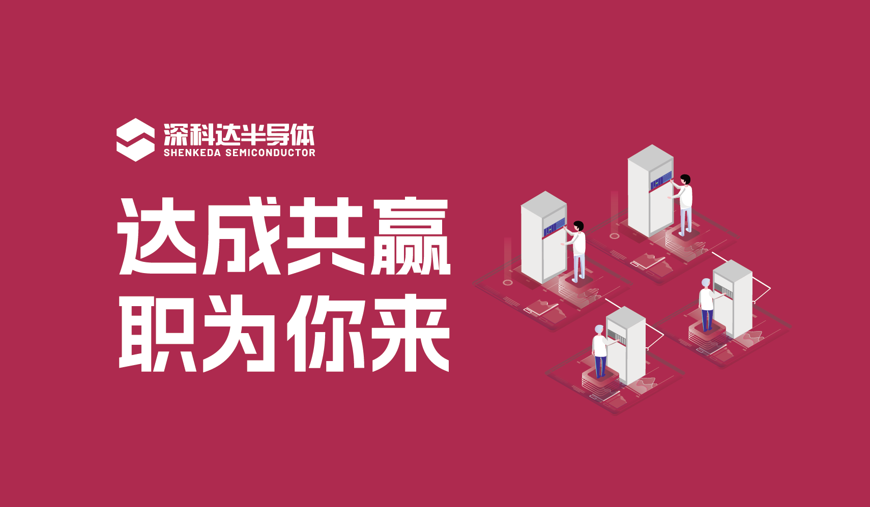 深科達人才招募 | 深科達半導體誠邀全球英才加入