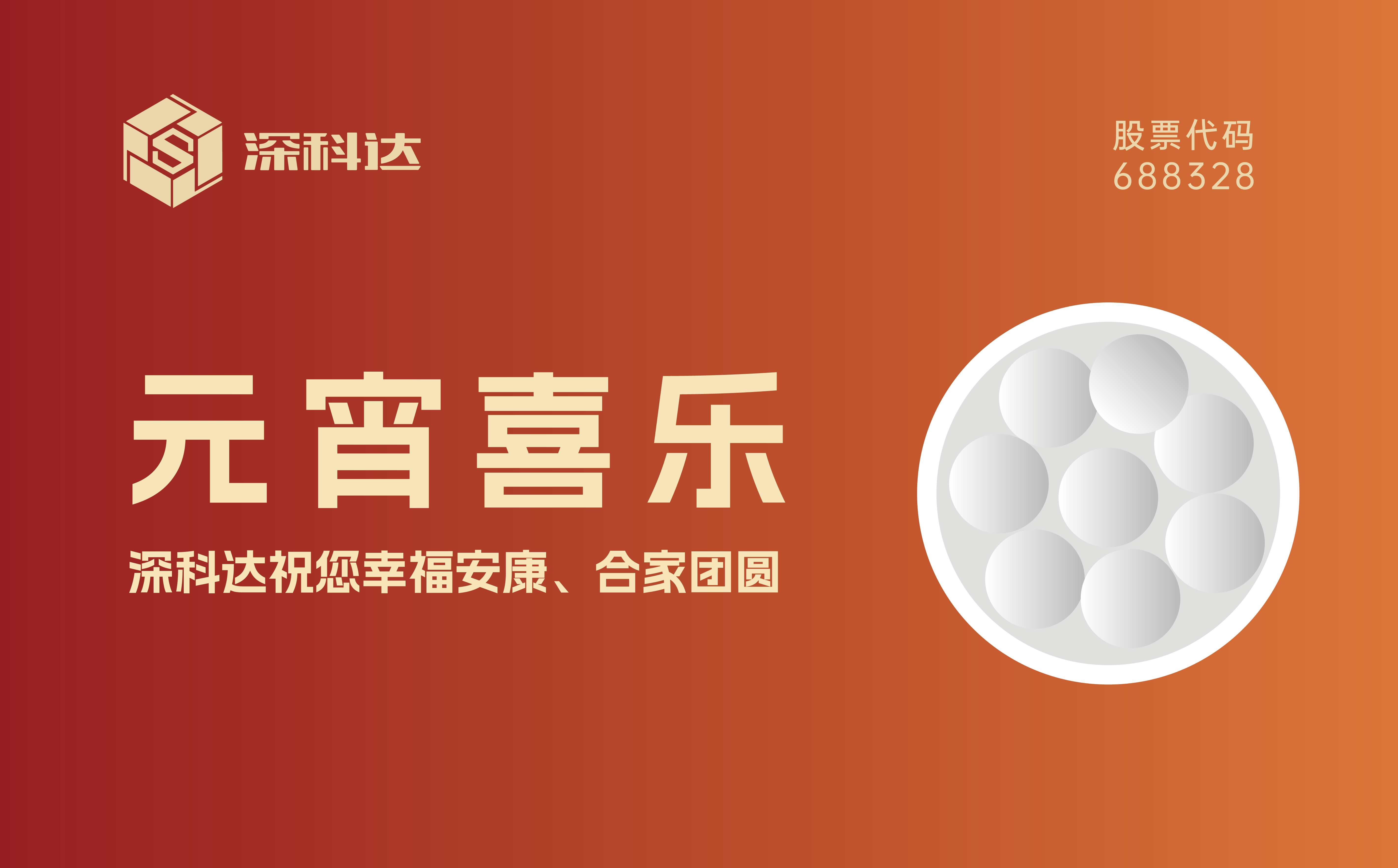 元宵喜樂 | 人月兩團圓，生活比餡甜