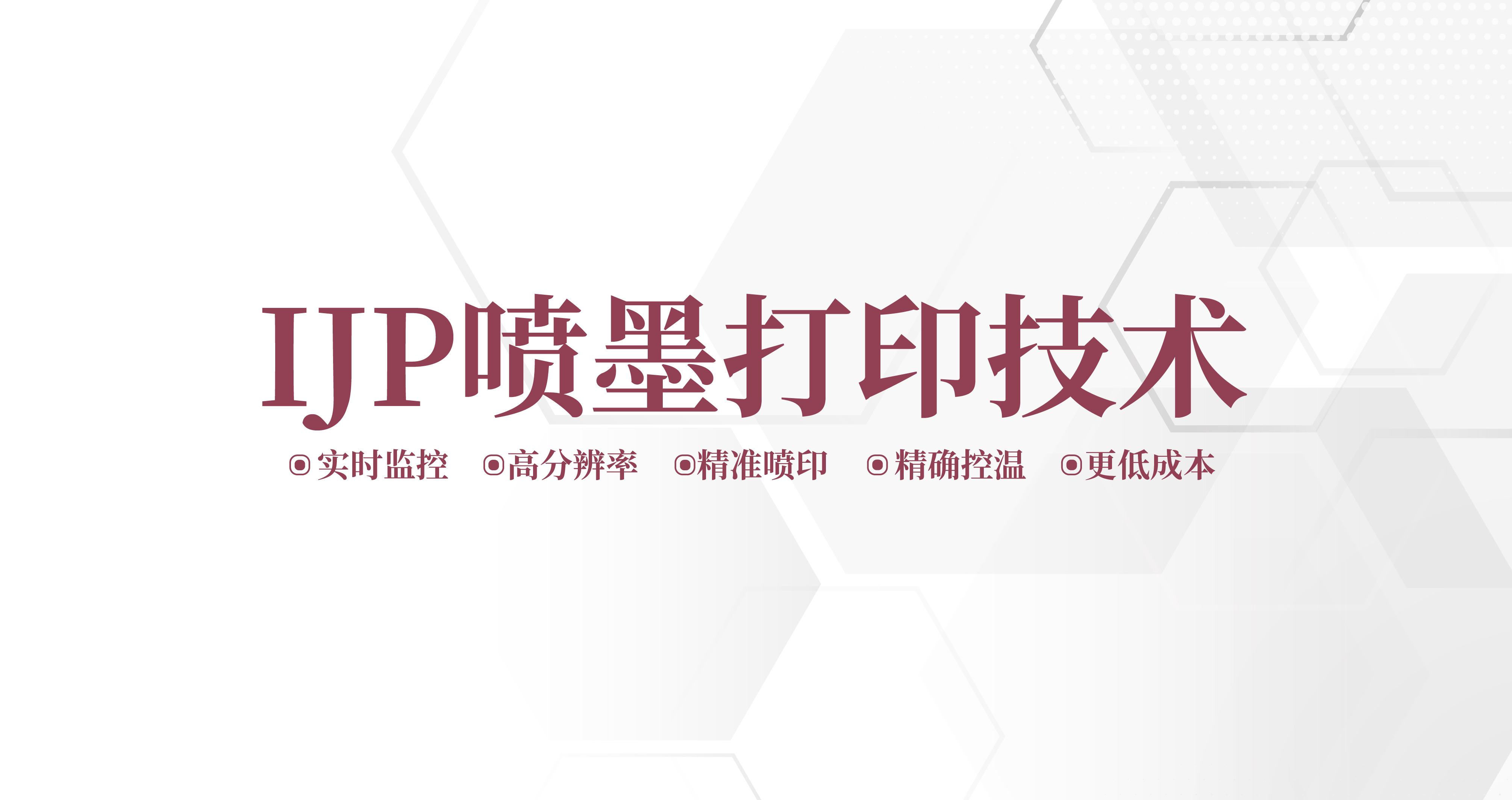 閃亮中國(guó)“智造” | 深科達(dá)重磅呈現(xiàn)IJP噴墨打印技術(shù)