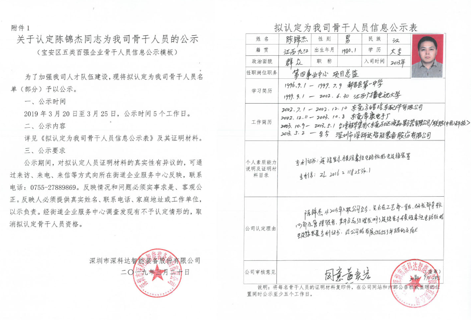 關(guān)于認定陳錦杰同志為我司骨干人員的公示