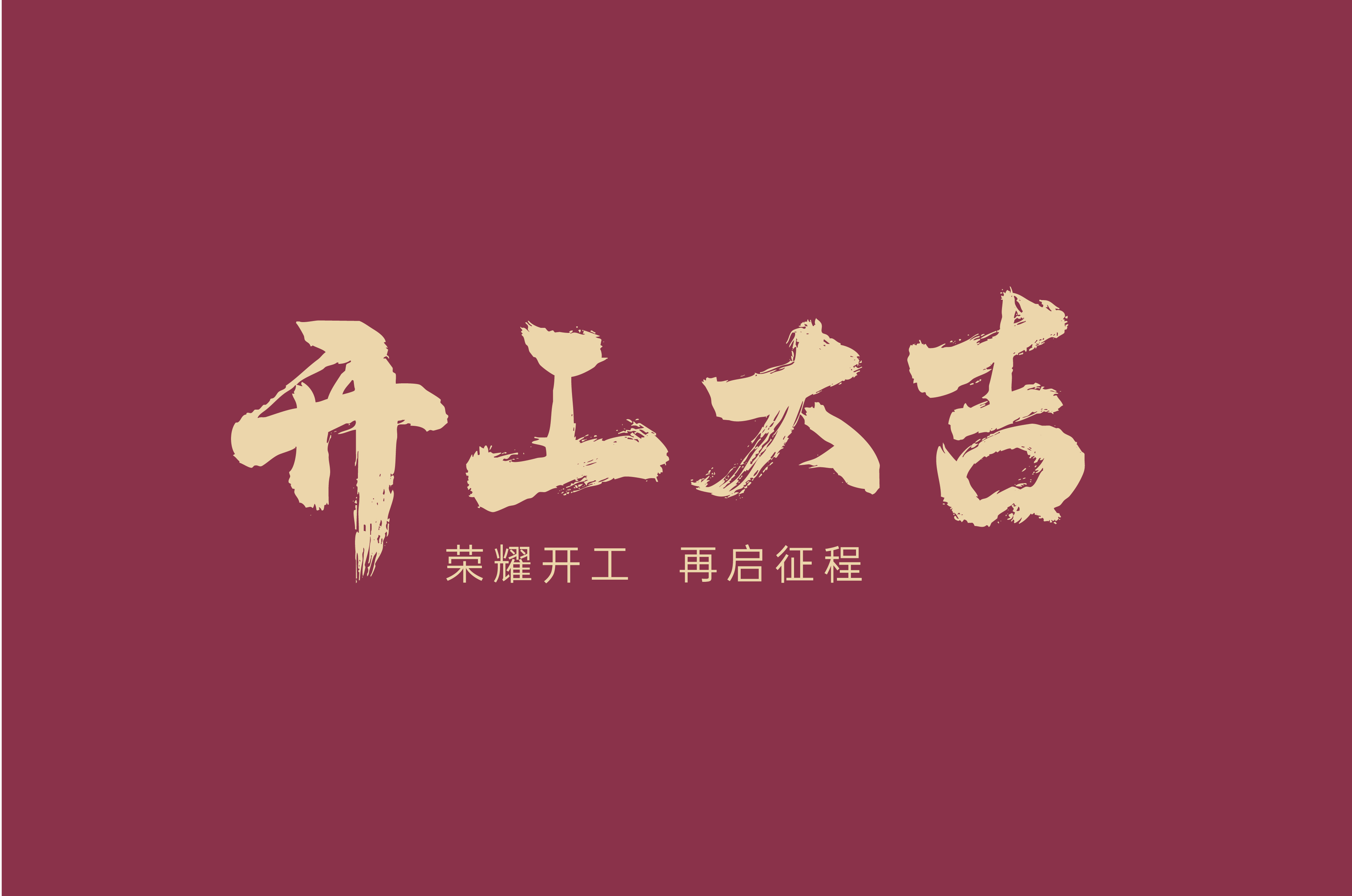 開工大吉 | 龍躍新年，榮耀開工