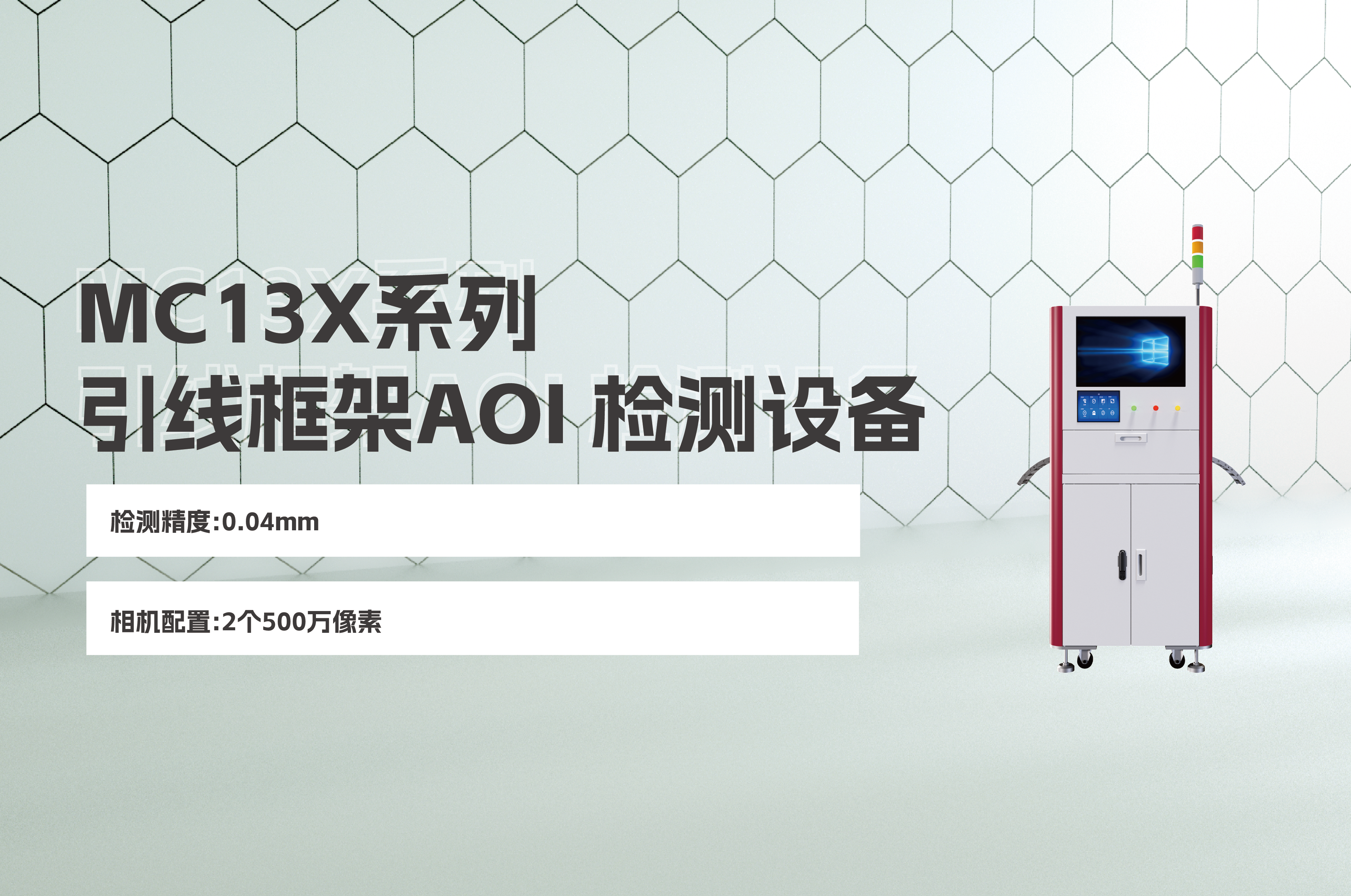 精品推薦 | MC13X系列引線框架AOI 檢測設備