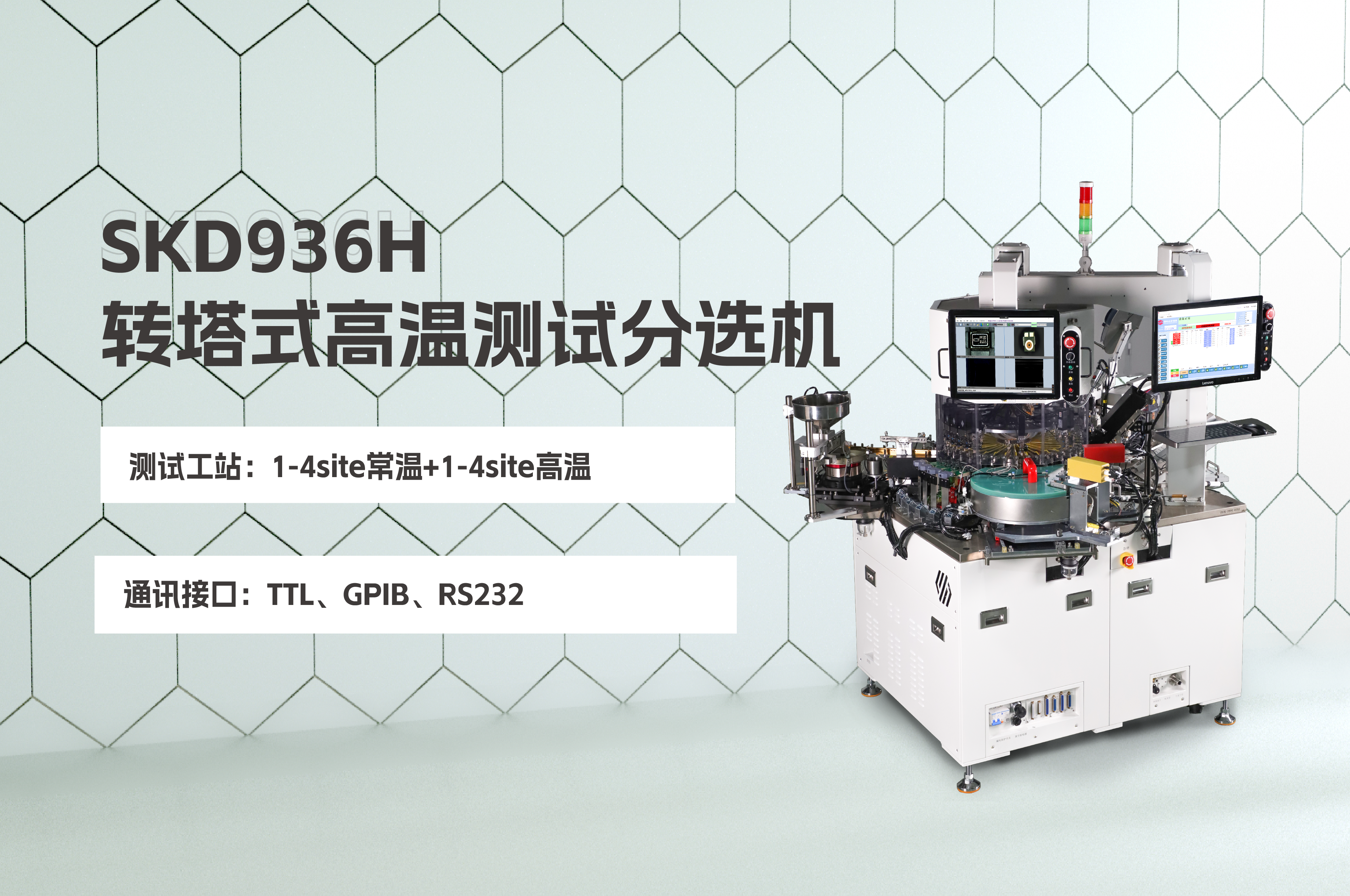 精品推薦 | SKD936H轉(zhuǎn)塔式高溫測試分選機