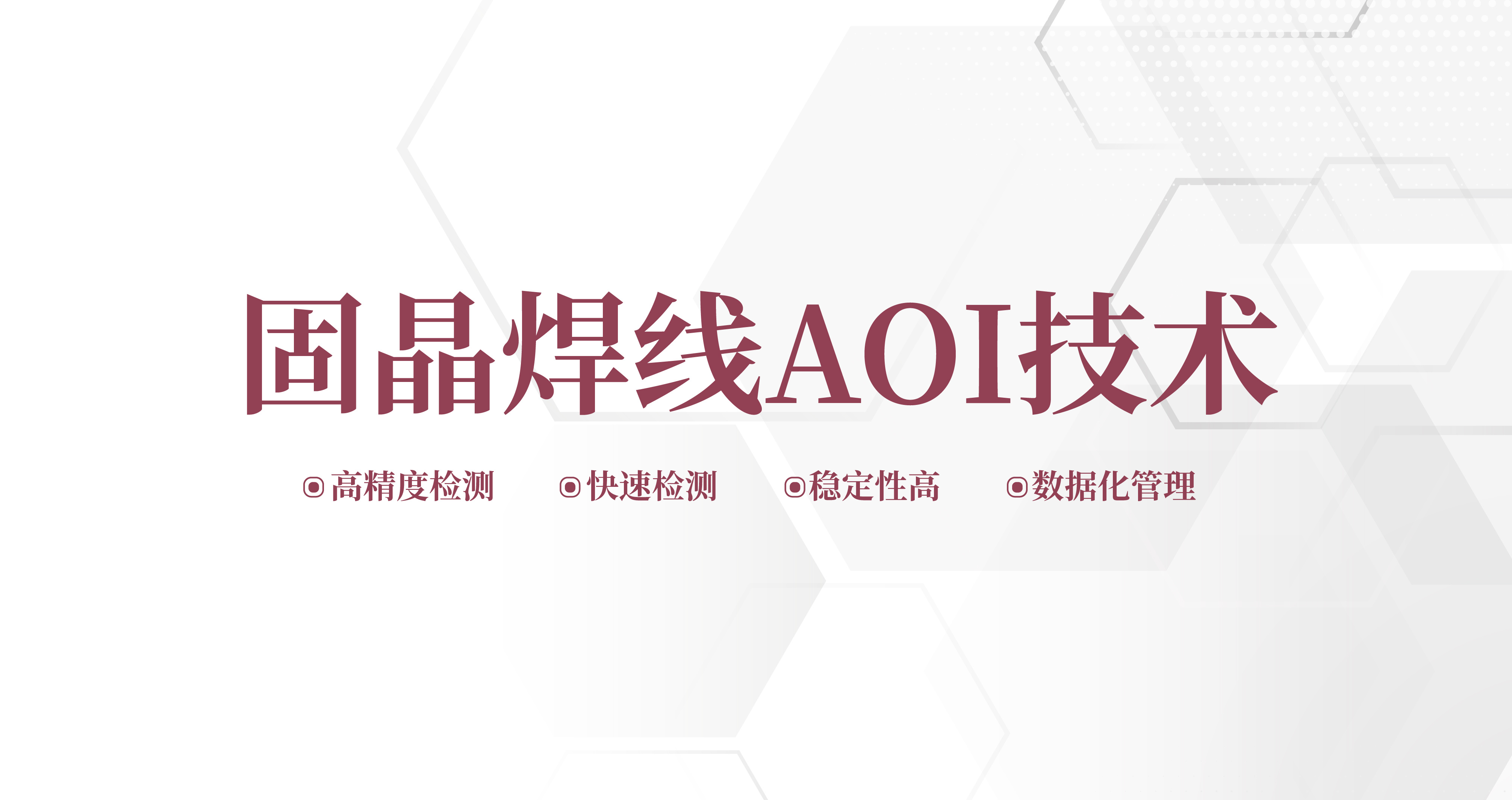 智造升級(jí) | 深科達(dá)固晶焊線AOI技術(shù)揭秘！