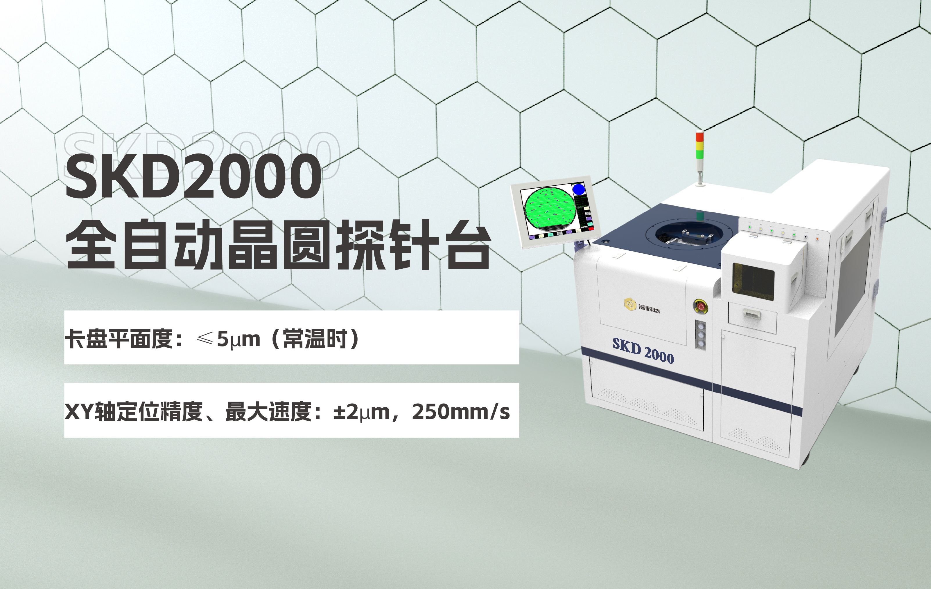 精品推薦 | SKD2000全自動晶圓探針臺