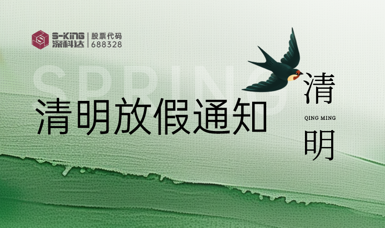 深科達清明放假通知