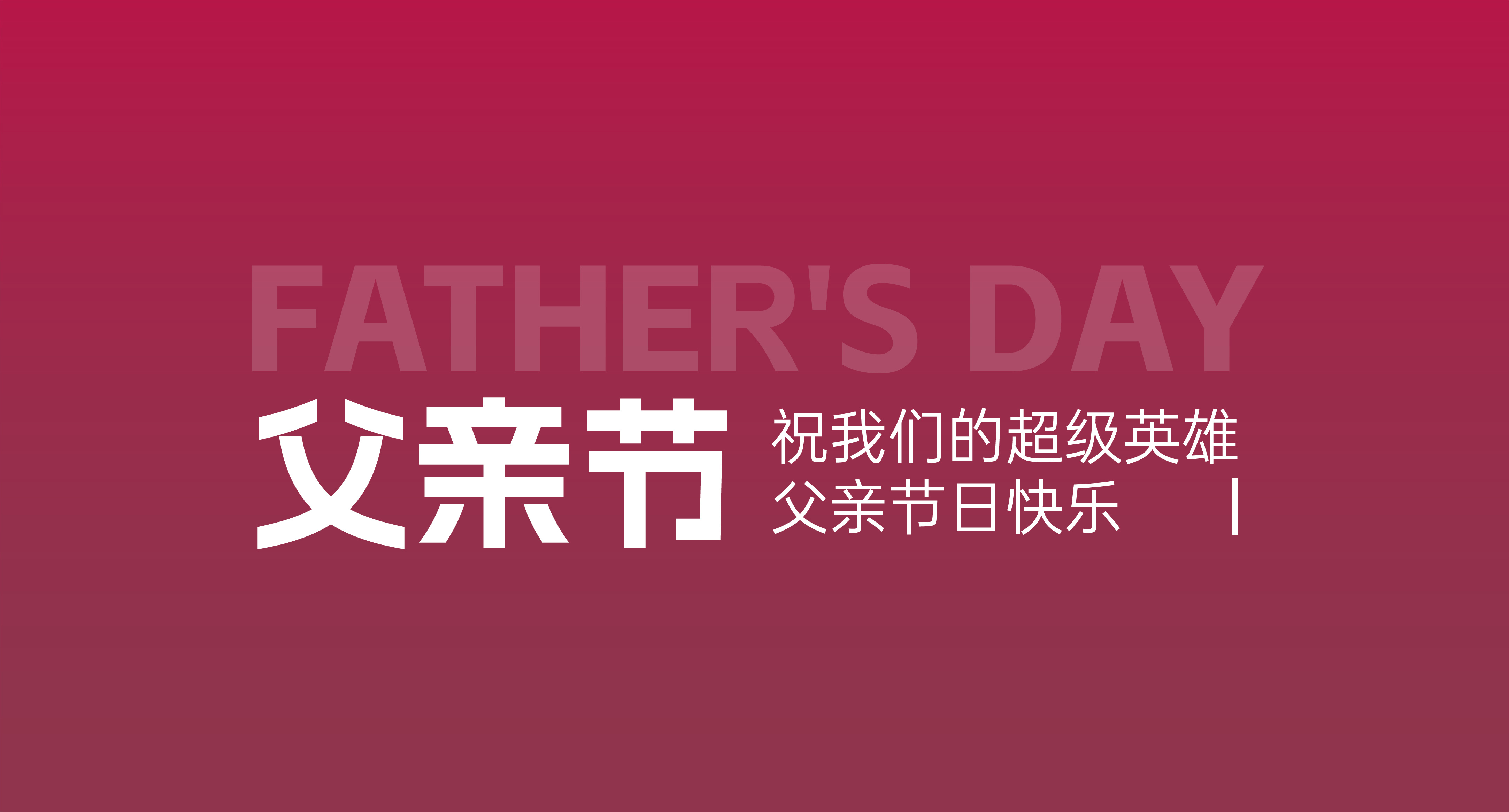 祝我們的超級(jí)英雄節(jié)日快樂！