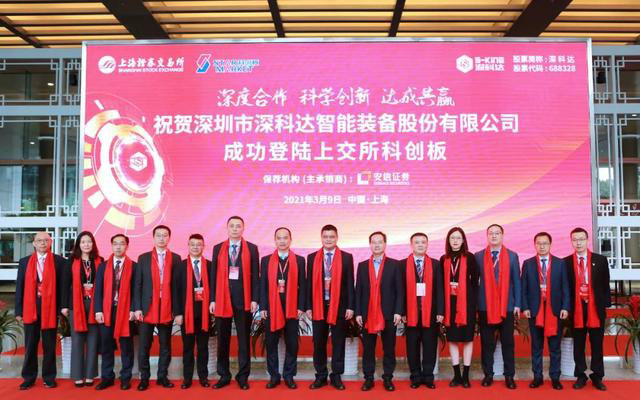 熱烈祝賀深科達在上海證交所科創(chuàng)板正式掛牌上市
