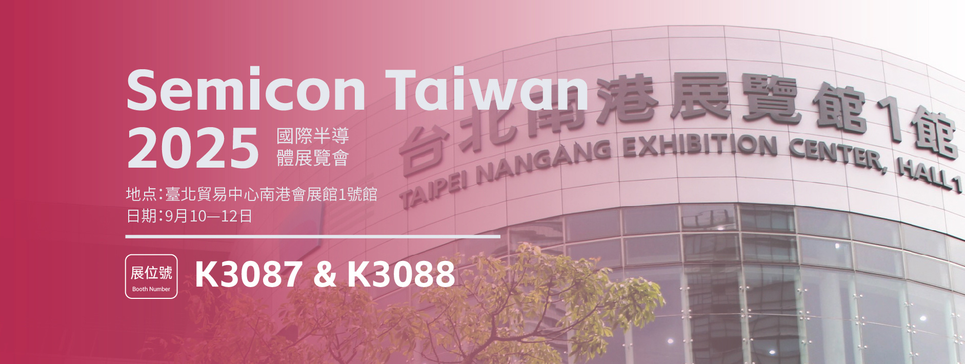 展會邀請 | 深科達邀您共赴Semicon Taiwan 2025 ！