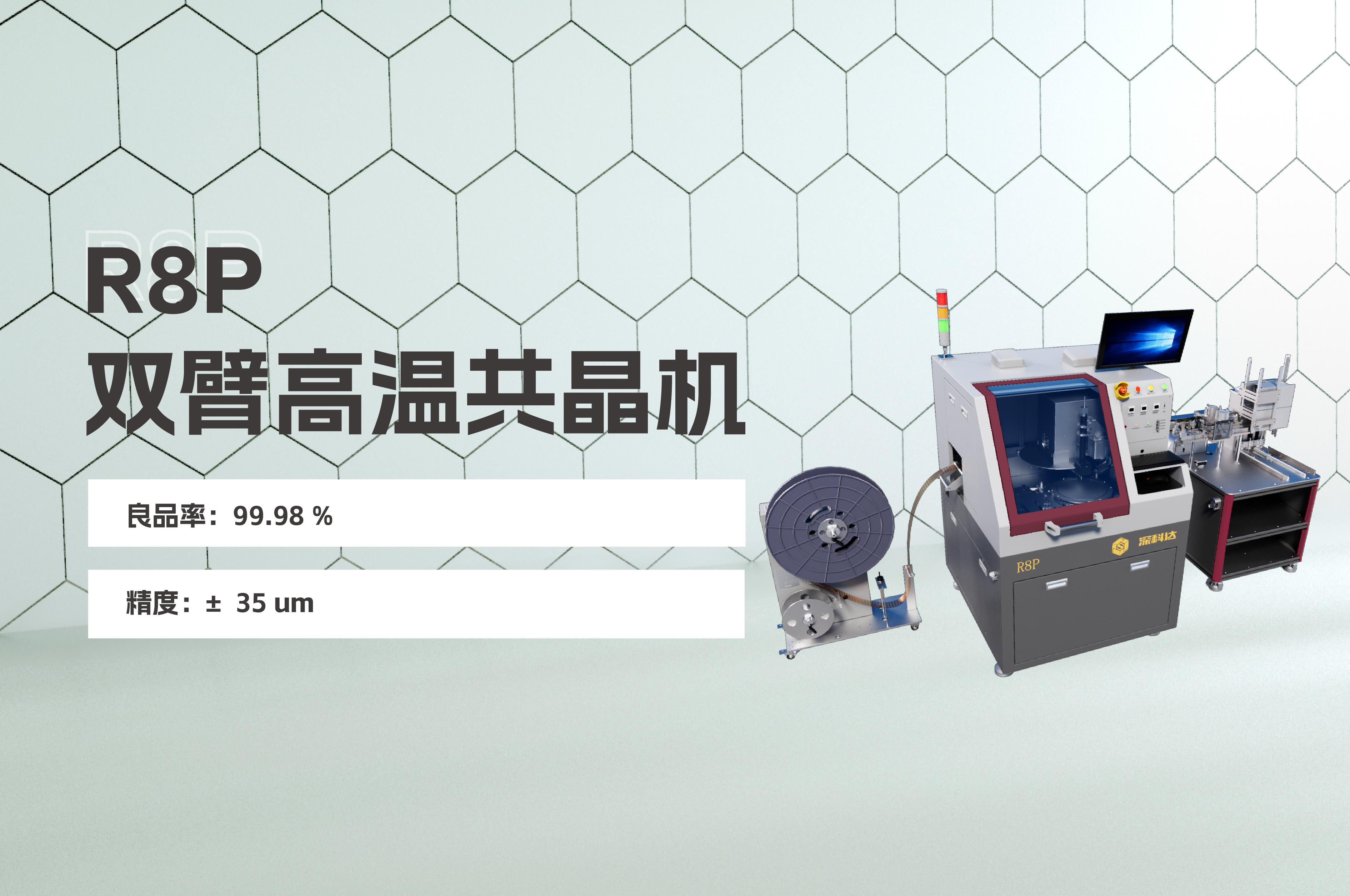 精品推薦 | R8P雙臂高溫共晶機