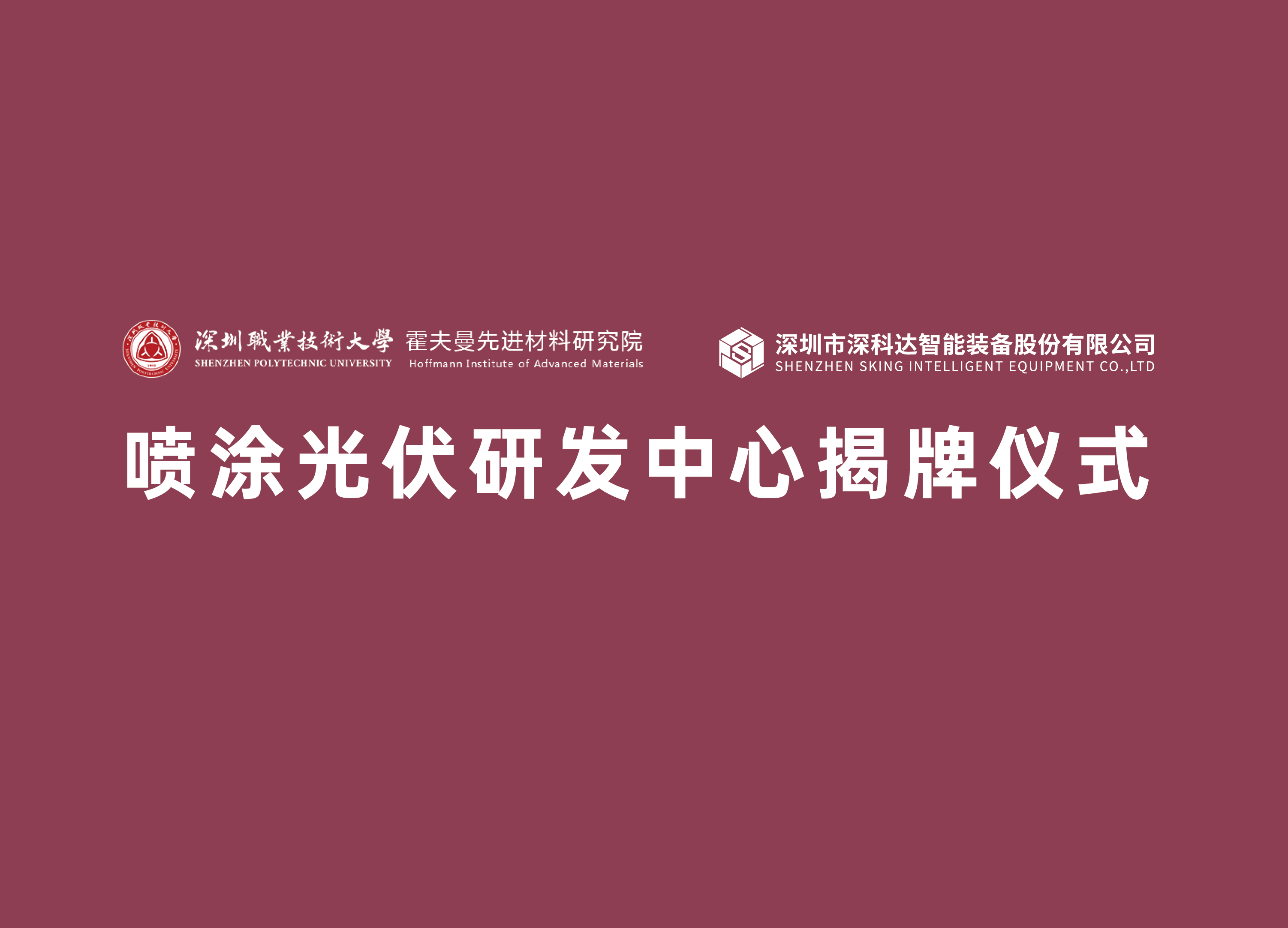 校企合作，共創(chuàng)未來 | 深科達與霍夫曼先進材料研究院的合作正式開始