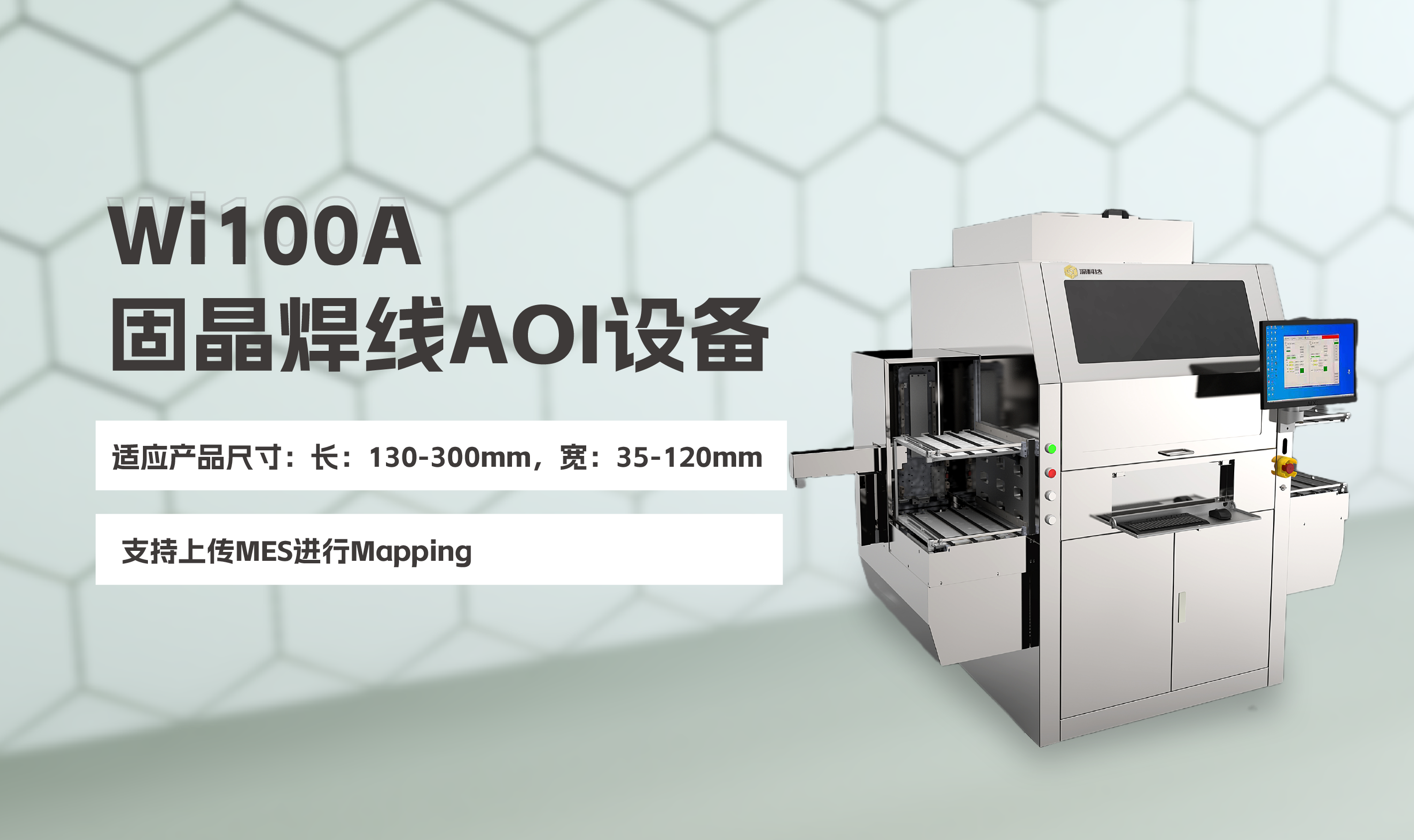 精品推薦 | Wi100A固晶焊線AOI設(shè)備