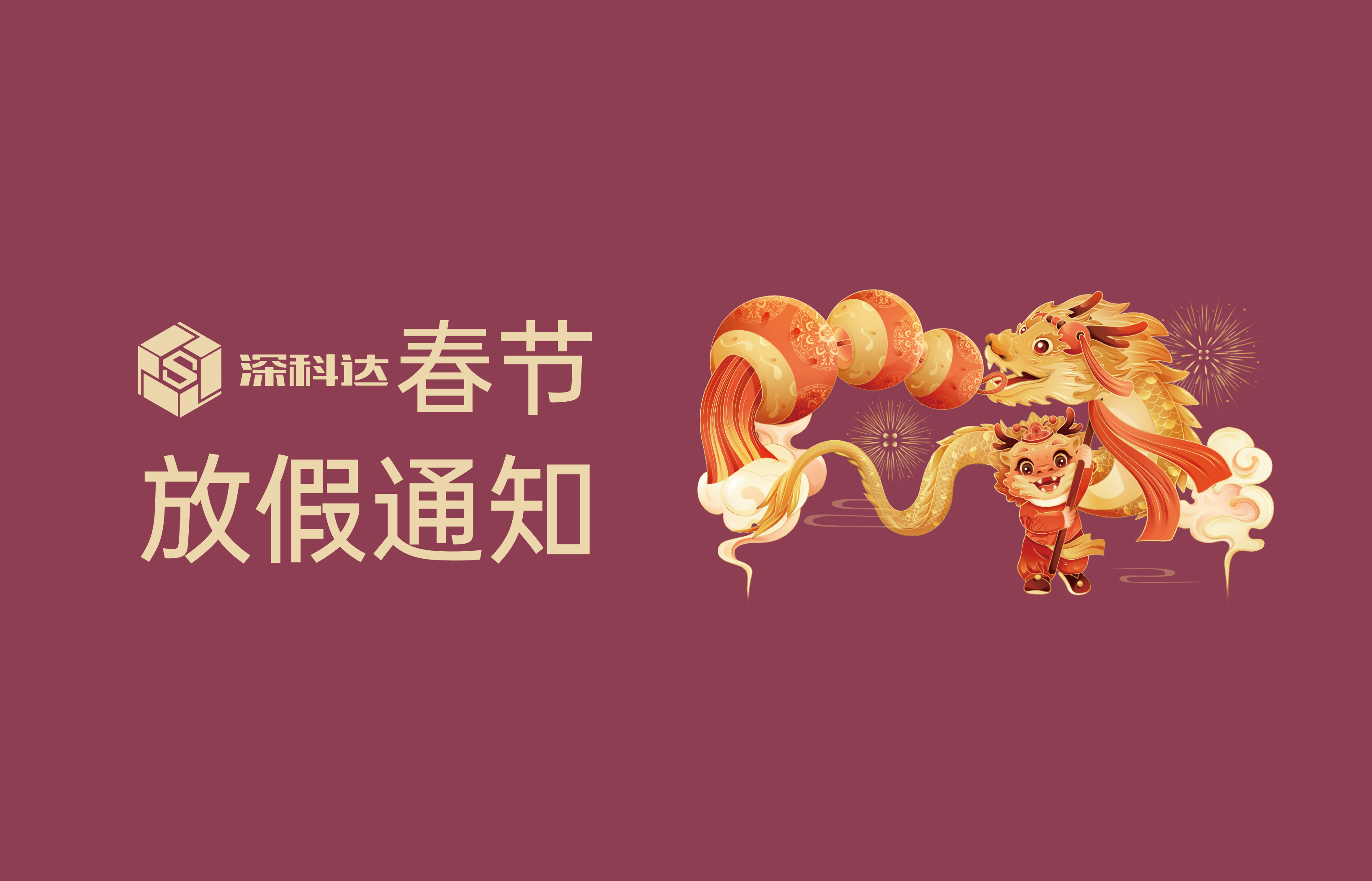 深科達2024年春節(jié)放假通知