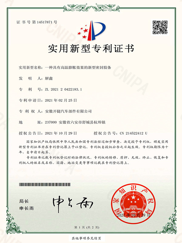 一種具有高溫膨脹效果的新型密封膠條