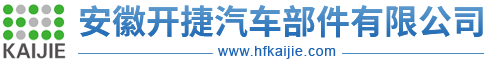 安徽開捷汽車部件有限公司
