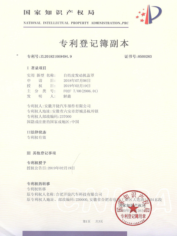 自結皮發動機蓋罩