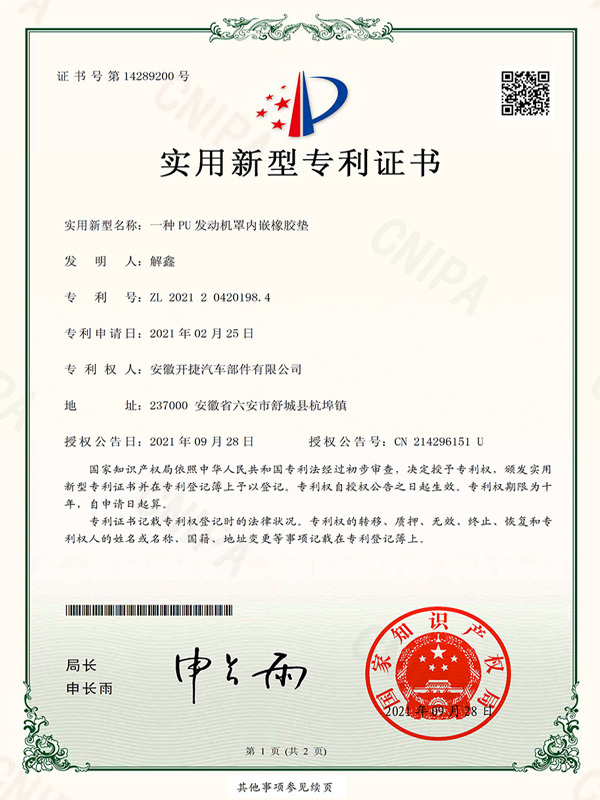 一種 PU 發動機罩內嵌橡膠墊