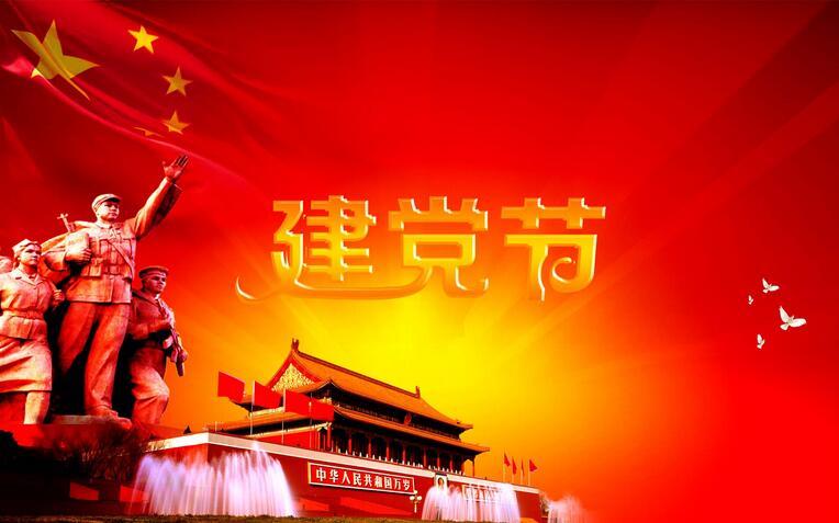 七月一?建党节：不忘初心 l箋前进