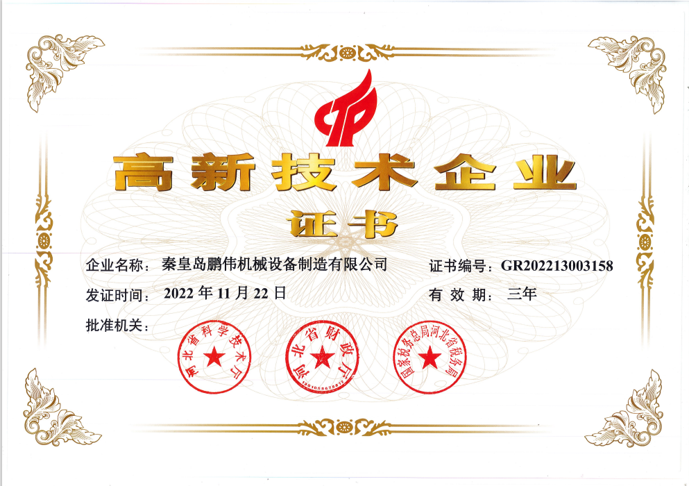 高新技術企業(yè)證書