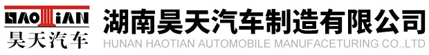 湖南昊天汽车制造有限公司