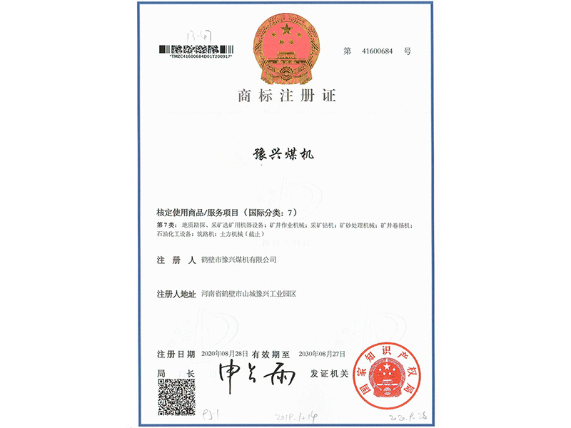 豫兴煤机商标注册证 豫兴煤机商标注册证